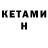 Кетамин VHQ Stefano Radice